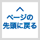 このページの上部へ